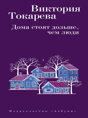 cover image of Дома стоят дольше, чем люди (сборник)